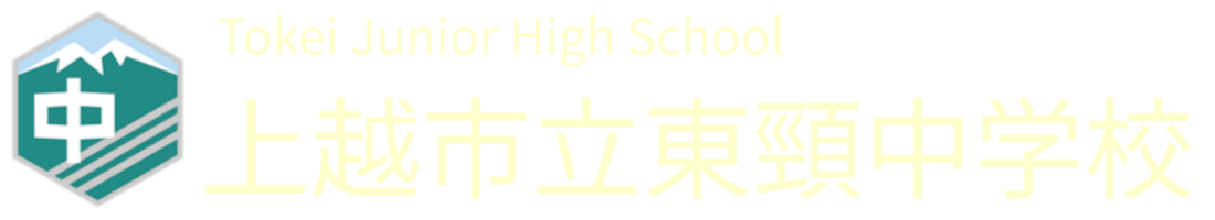 上越市立東頸中学校